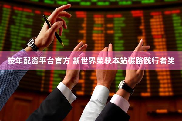 按年配资平台官方 新世界荣获本站碳路践行者奖